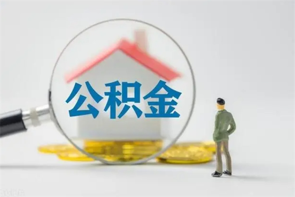 阿克苏半年公积金可以取出来吗（公积金半年后可以取多少）